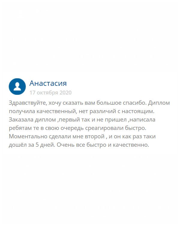original-diplomm24.com Здравствуйте, я расскажу о своем опыте сотрудничества с этой компанией. Сделала заказ, но ответа не дождалась. Обратилась снова, тогда ребята быстро отреагировали на мое замечание, приняли заявку и выполнили качественно свою работу. Диплом дошёл за 5 дней. Спасибо за услугу.